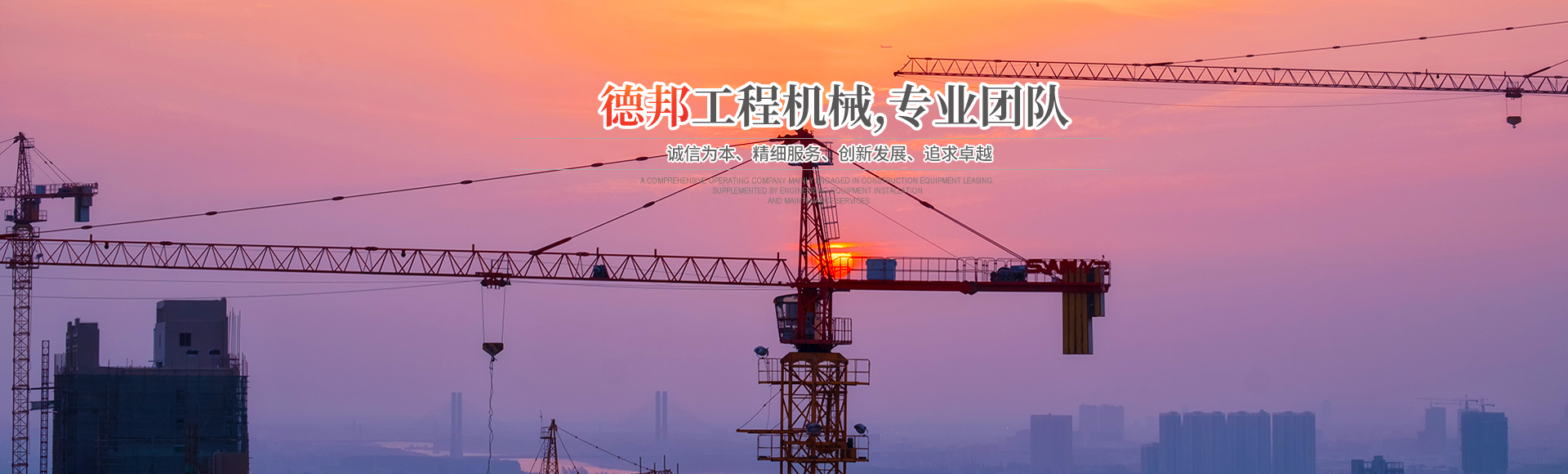 懷化市德邦工程機(jī)械有限公司_湖南建筑起重機(jī)械的租賃|湖南施工升降機(jī)租賃|湖南塔式起重機(jī)租賃